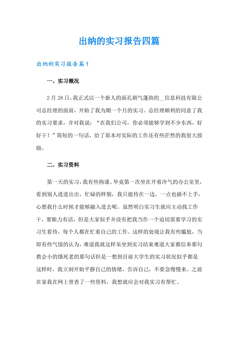 出纳的实习报告四篇