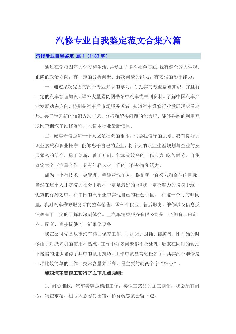 汽修专业自我鉴定范文合集六篇