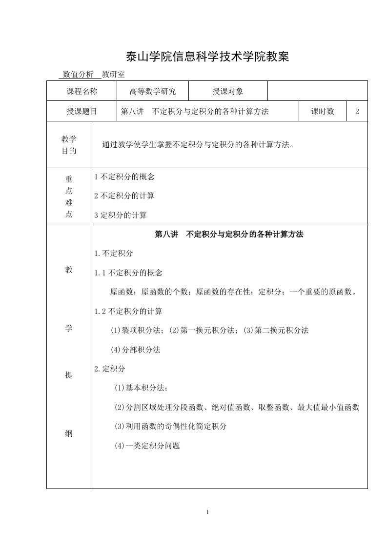 8第八讲不定积分与定积分的各种计算方法