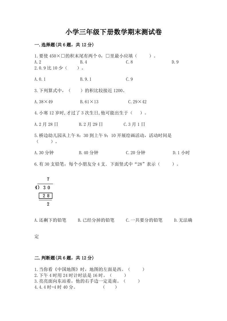 小学三年级下册数学期末测试卷【真题汇编】