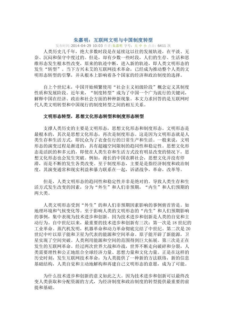 朱嘉明：互联网文明与中国制度转型