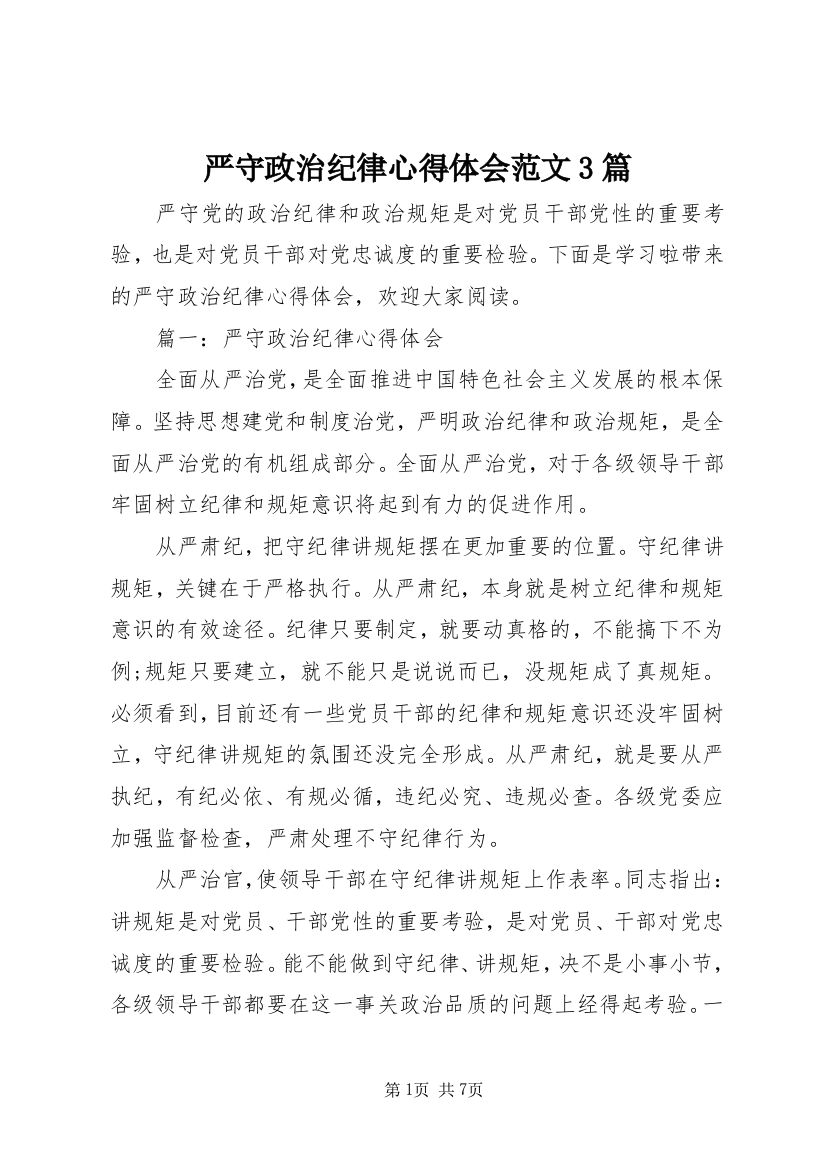 严守政治纪律心得体会范文3篇