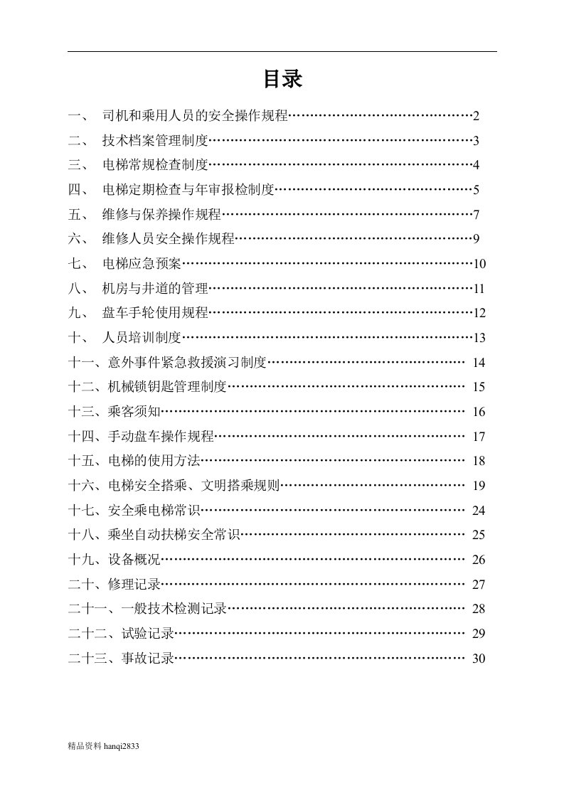 某某电梯公司电梯安全管理制度