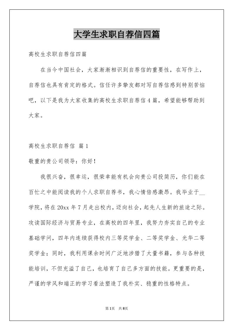 大学生求职自荐信四篇优质