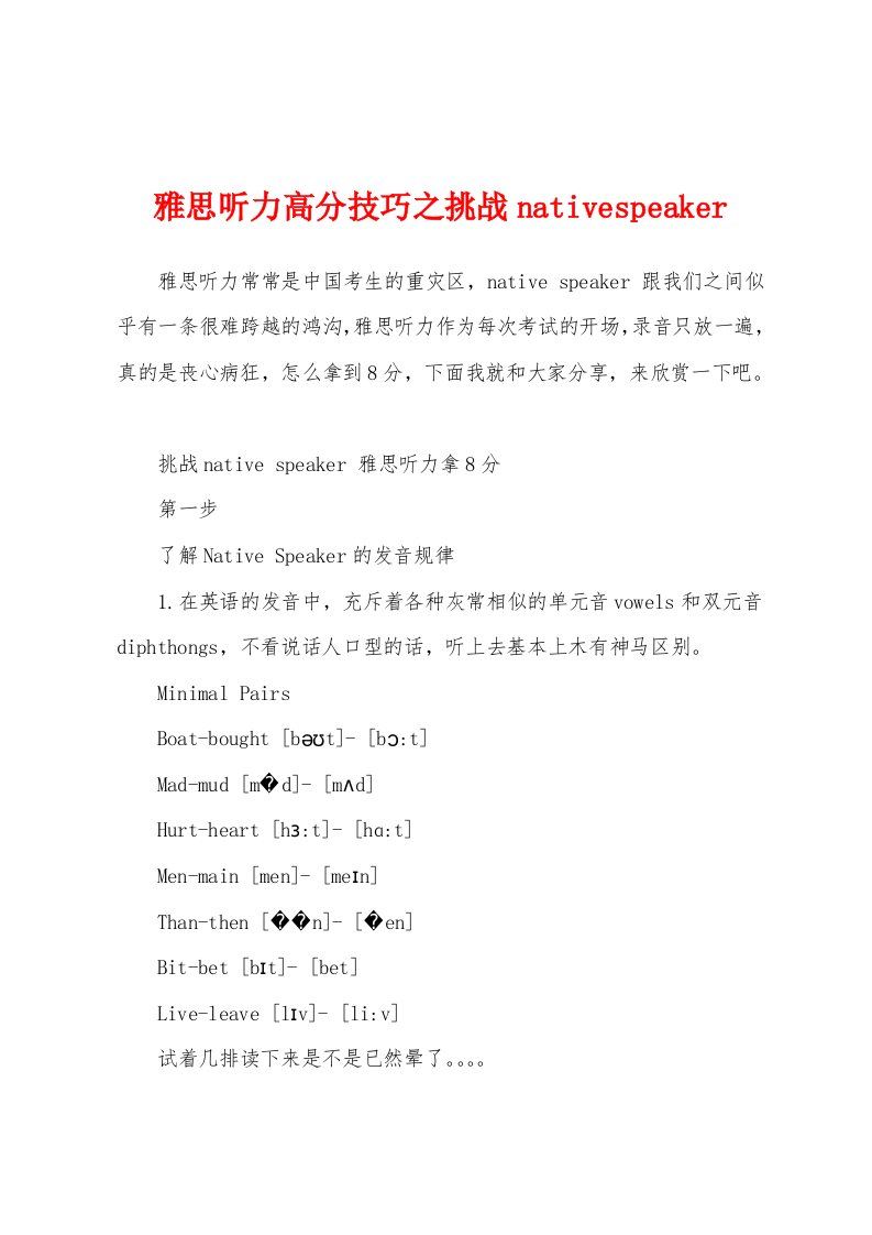 雅思听力高分技巧之挑战nativespeaker