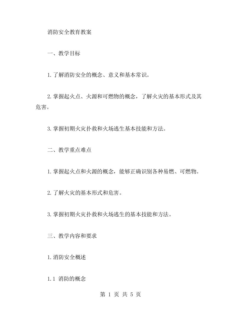 消防安全教育教案2