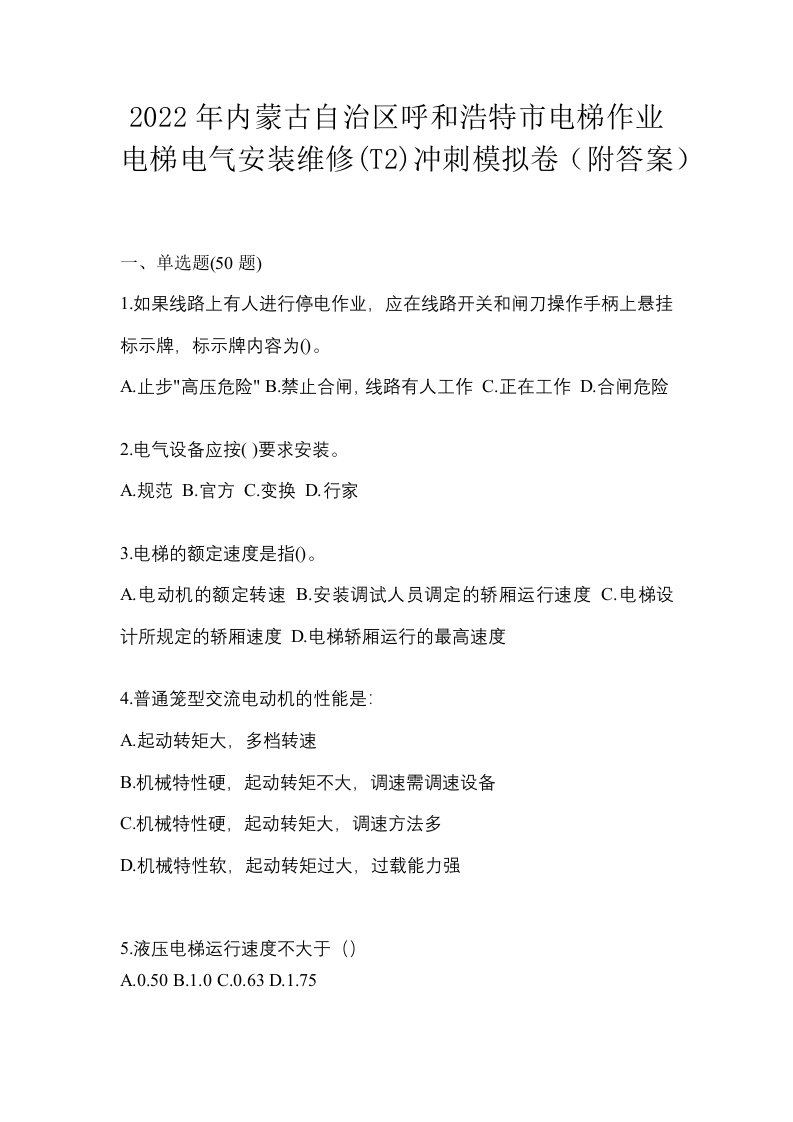 2022年内蒙古自治区呼和浩特市电梯作业电梯电气安装维修T2冲刺模拟卷附答案