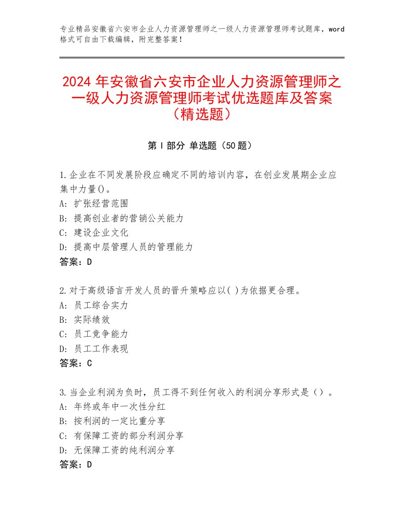 2024年安徽省六安市企业人力资源管理师之一级人力资源管理师考试优选题库及答案（精选题）