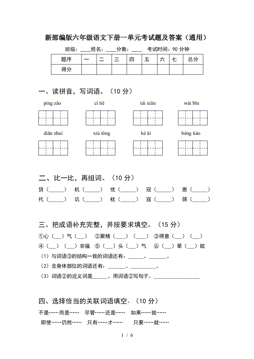 新部编版六年级语文下册一单元考试题及答案(通用)