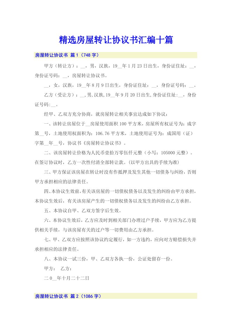 精选房屋转让协议书汇编十篇