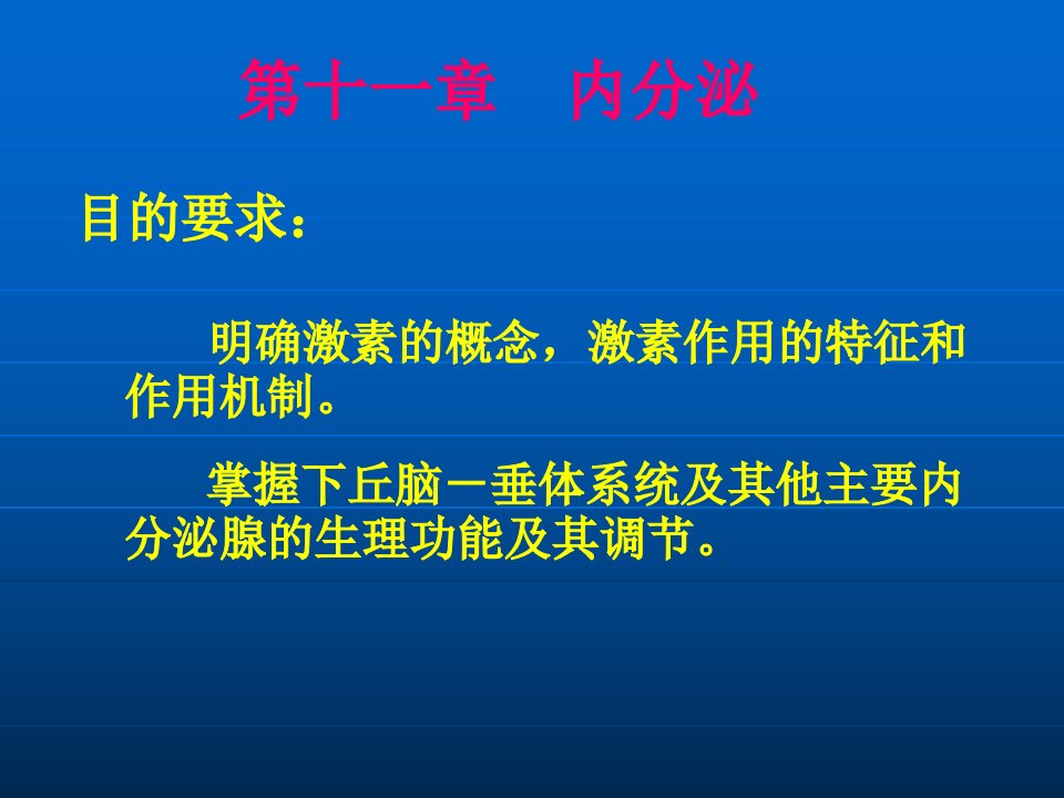 动物生理学第十一章内分泌