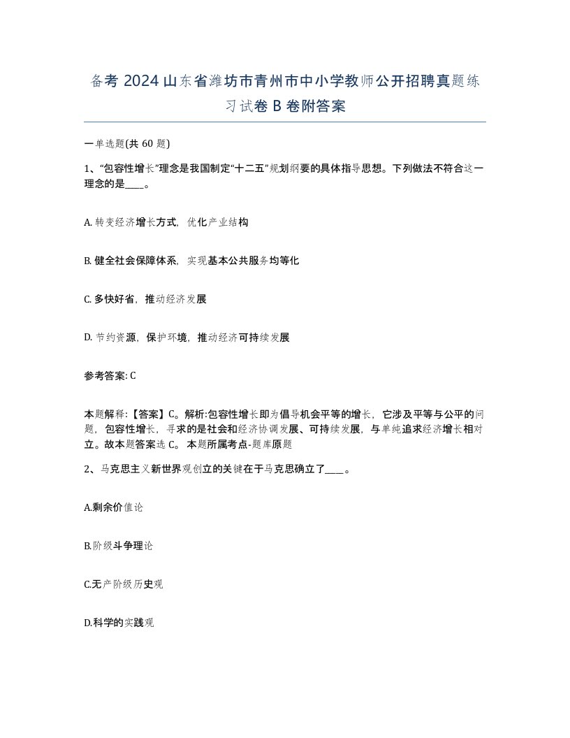 备考2024山东省潍坊市青州市中小学教师公开招聘真题练习试卷B卷附答案