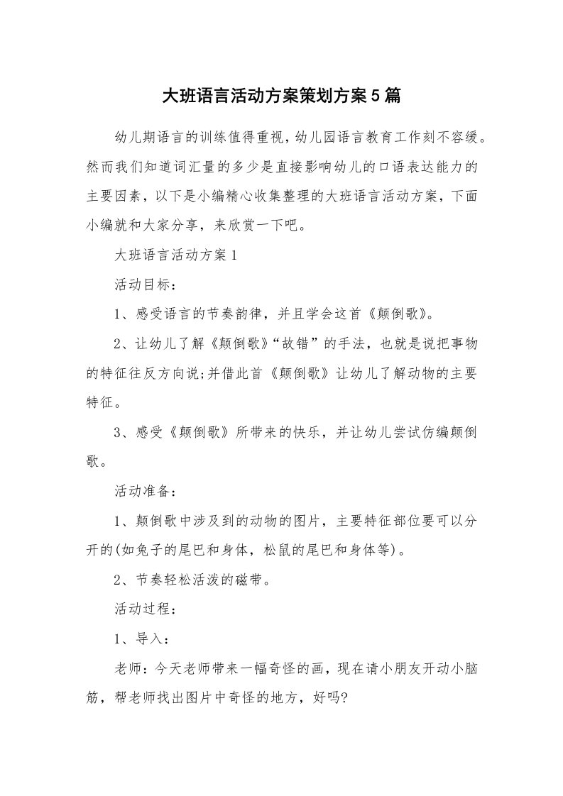 办公文秘_大班语言活动方案策划方案5篇