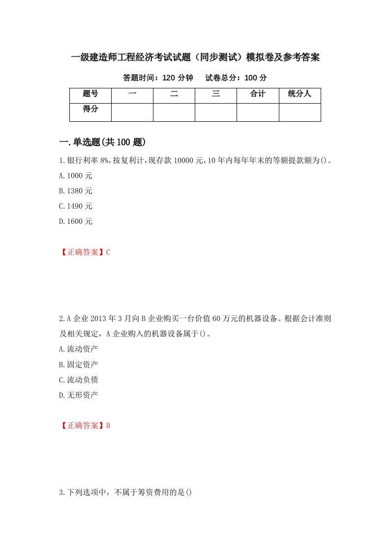 一级建造师工程经济考试试题同步测试模拟卷及参考答案第81版