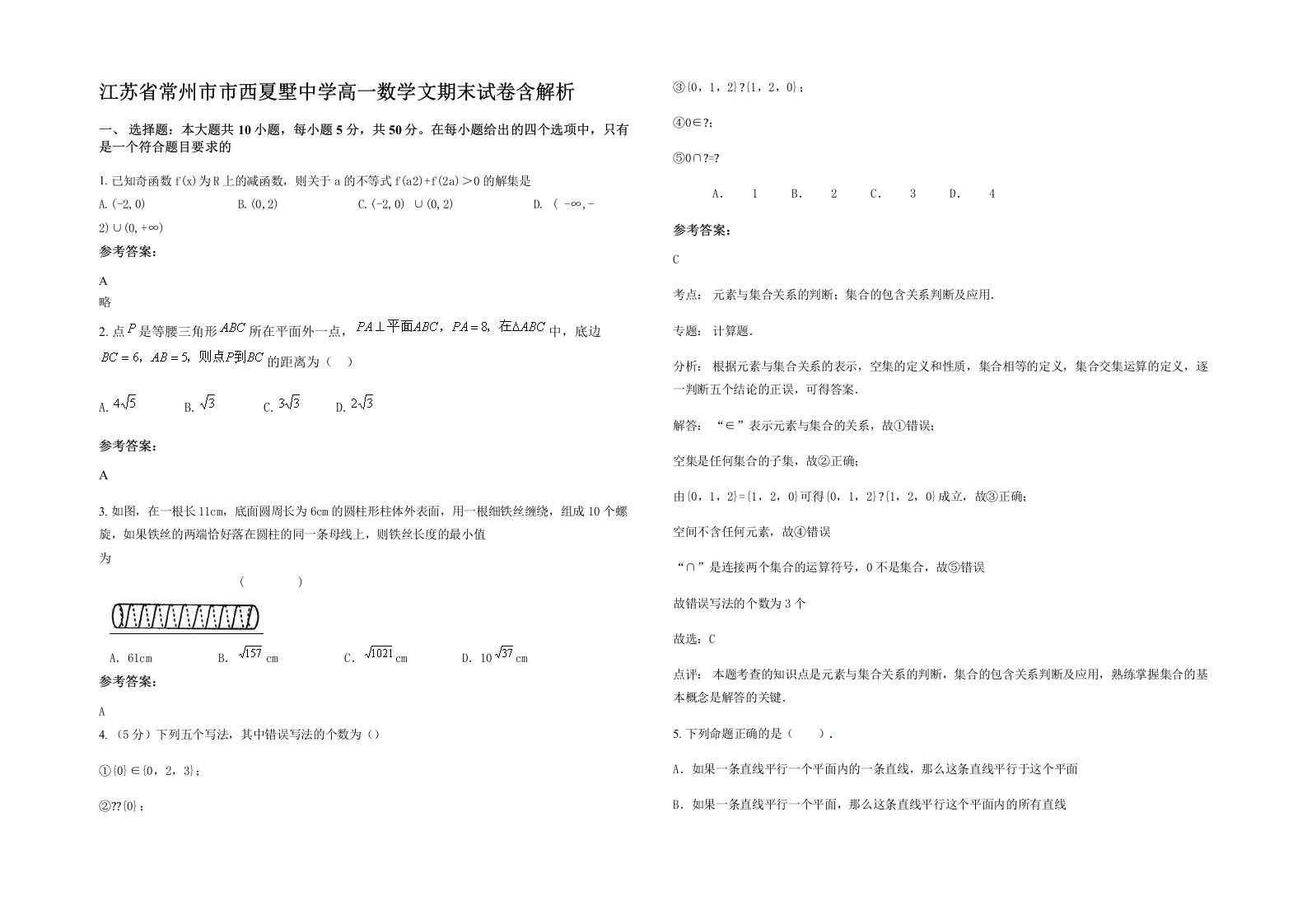 江苏省常州市市西夏墅中学高一数学文期末试卷含解析