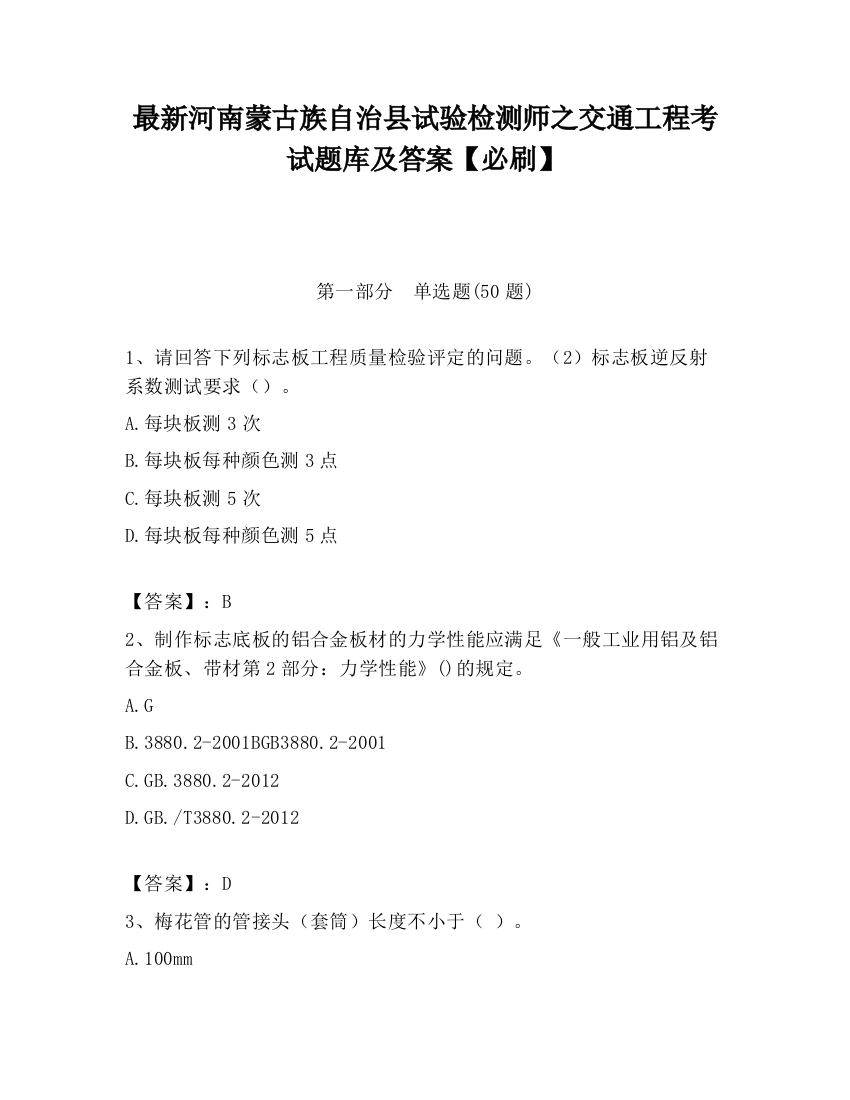 最新河南蒙古族自治县试验检测师之交通工程考试题库及答案【必刷】