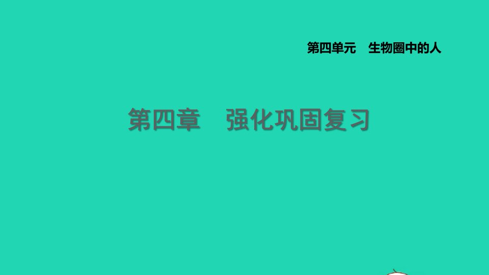 2021秋七年级生物上册第四单元生物圈中的人第四章人体内物质的运输强化巩固复习课件鲁科版五四制