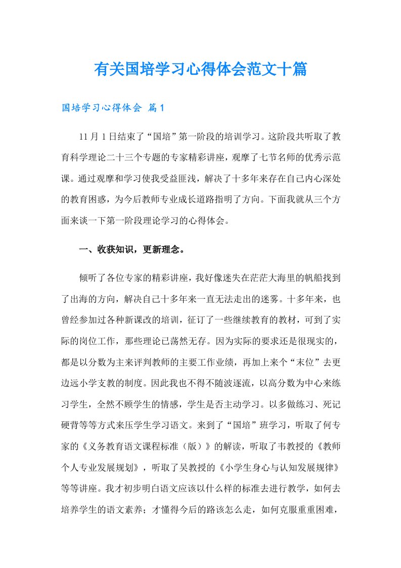 有关国培学习心得体会范文十篇