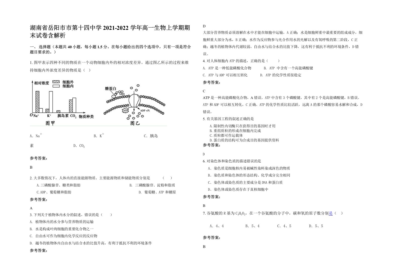 湖南省岳阳市市第十四中学2021-2022学年高一生物上学期期末试卷含解析