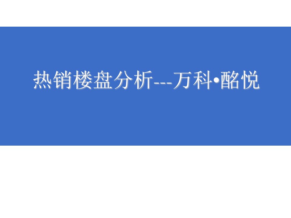 X年热销楼盘分析--无锡市万科·酩悦