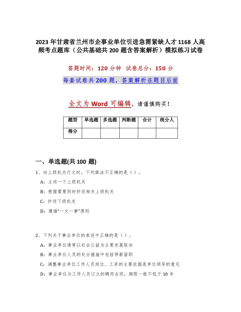 2023年甘肃省兰州市企事业单位引进急需紧缺人才1168人高频考点题库公共基础共200题含答案解析模拟练习试卷