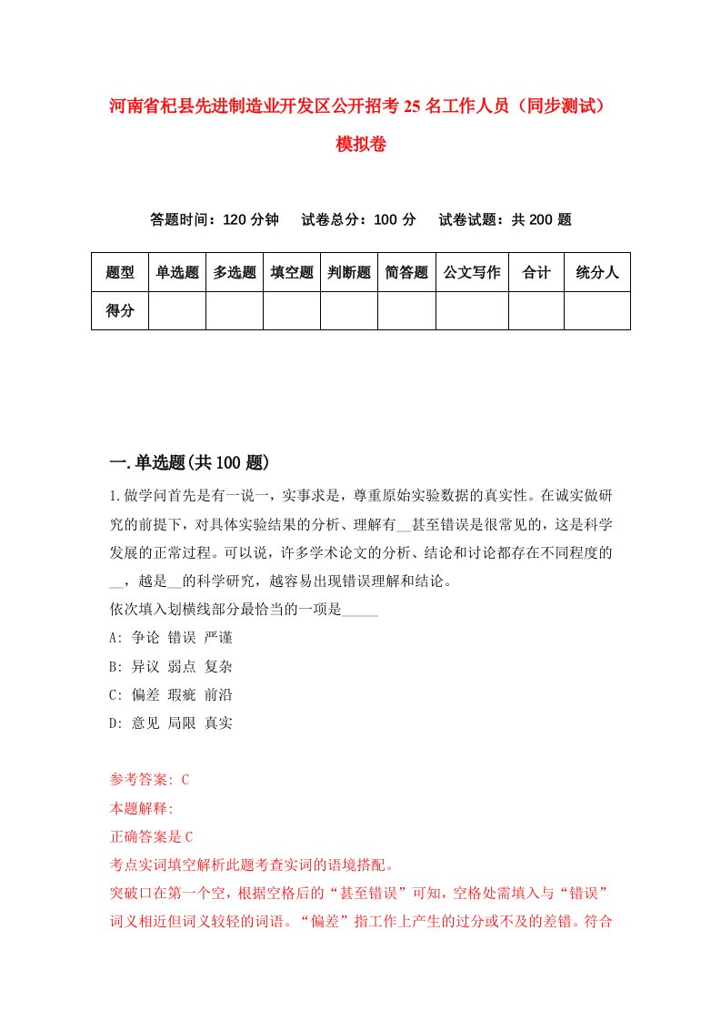 河南省杞县先进制造业开发区公开招考25名工作人员同步测试模拟卷第2期