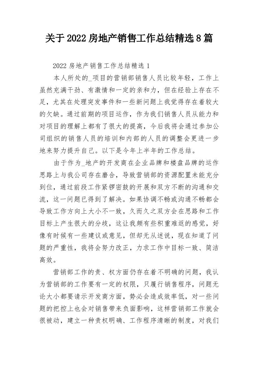 关于2022房地产销售工作总结精选8篇