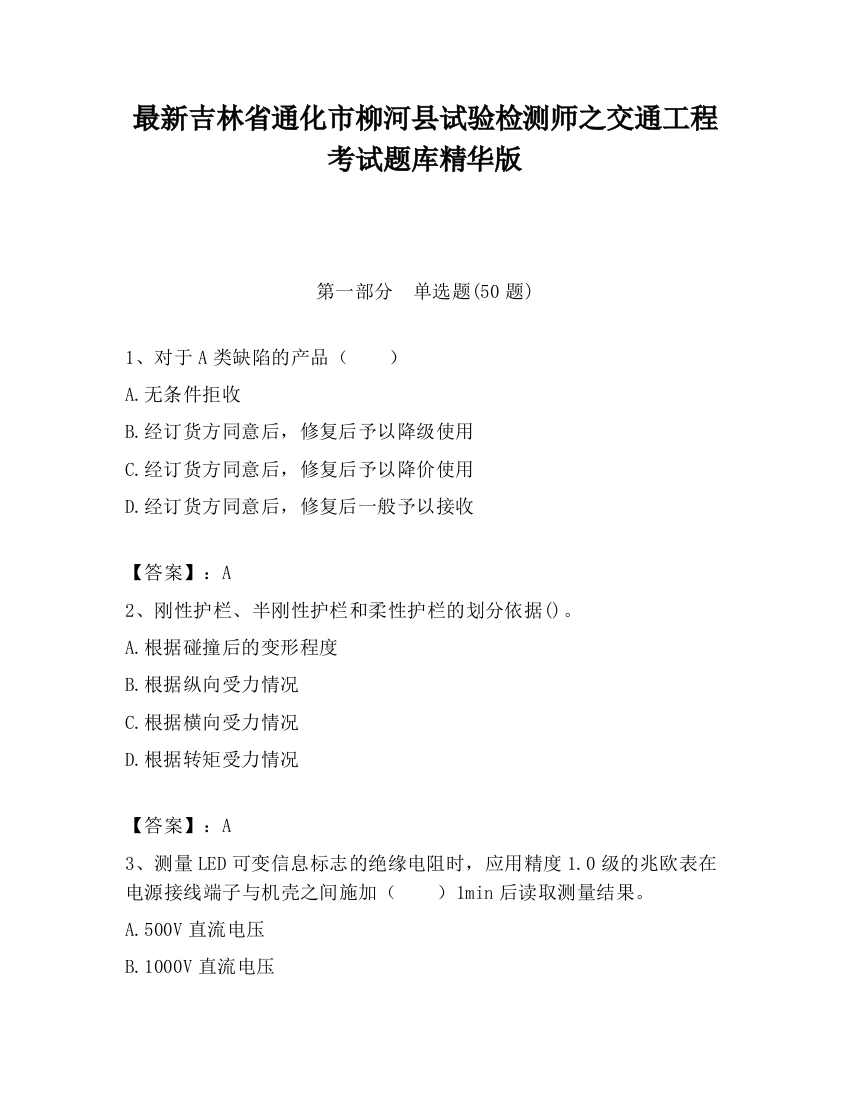 最新吉林省通化市柳河县试验检测师之交通工程考试题库精华版