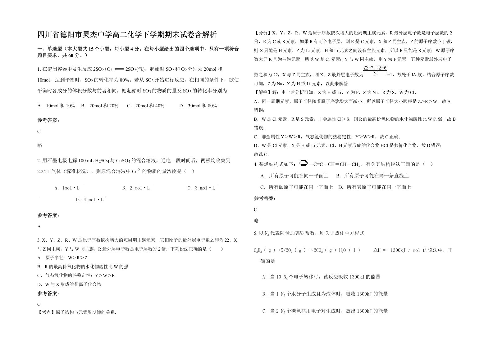 四川省德阳市灵杰中学高二化学下学期期末试卷含解析