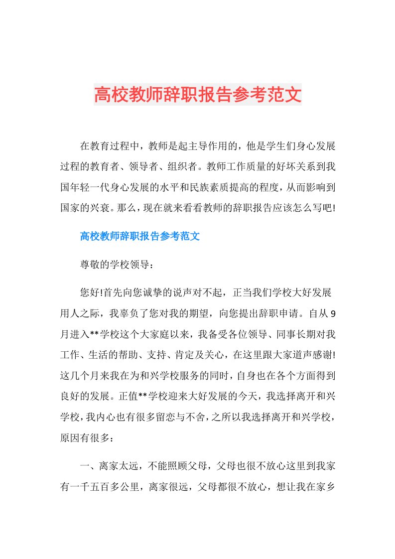 高校教师辞职报告参考范文