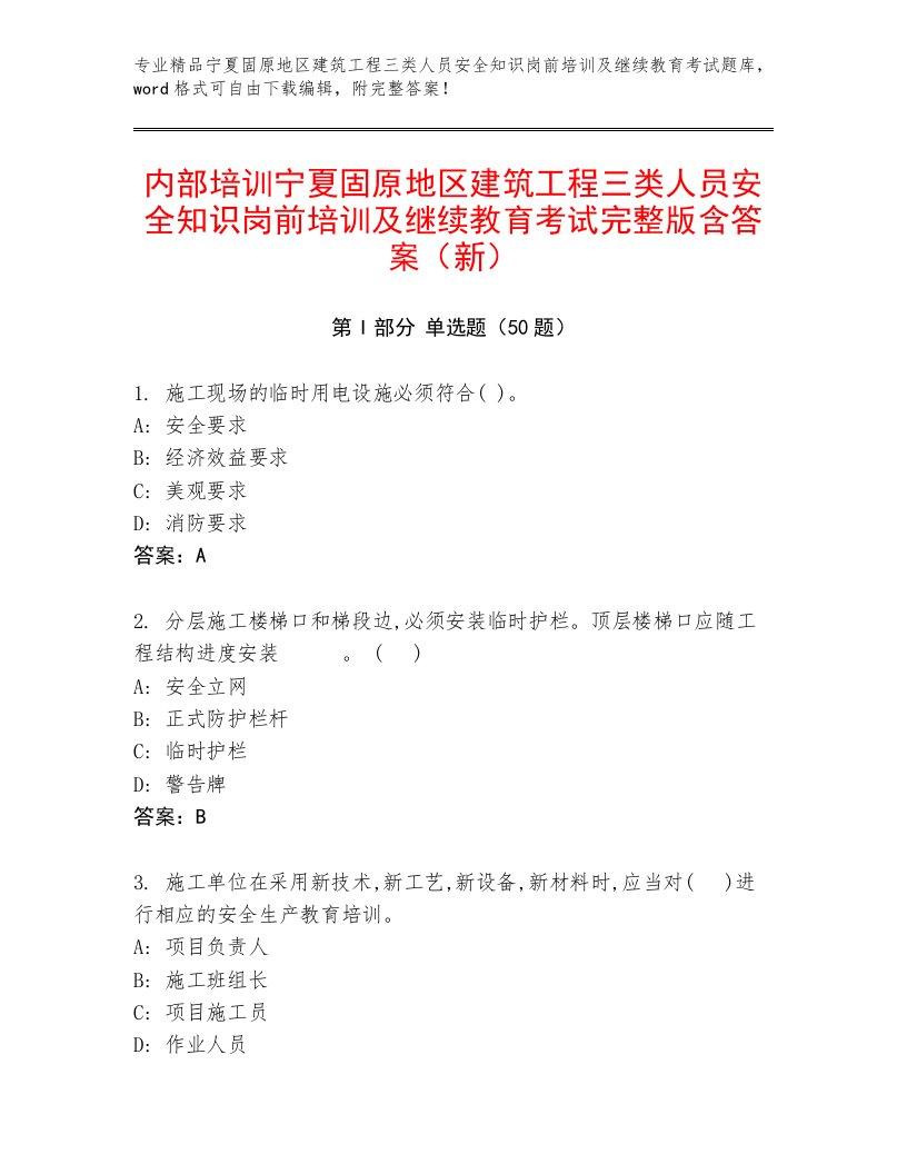 内部培训宁夏固原地区建筑工程三类人员安全知识岗前培训及继续教育考试完整版含答案（新）