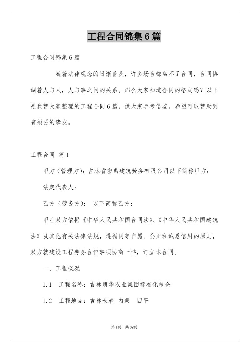 工程合同锦集6篇汇编