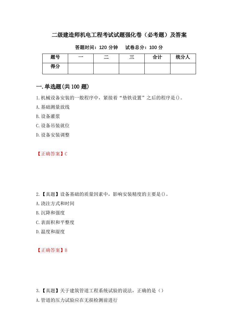 二级建造师机电工程考试试题强化卷必考题及答案70