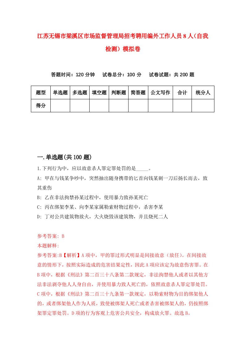 江苏无锡市梁溪区市场监督管理局招考聘用编外工作人员8人自我检测模拟卷3