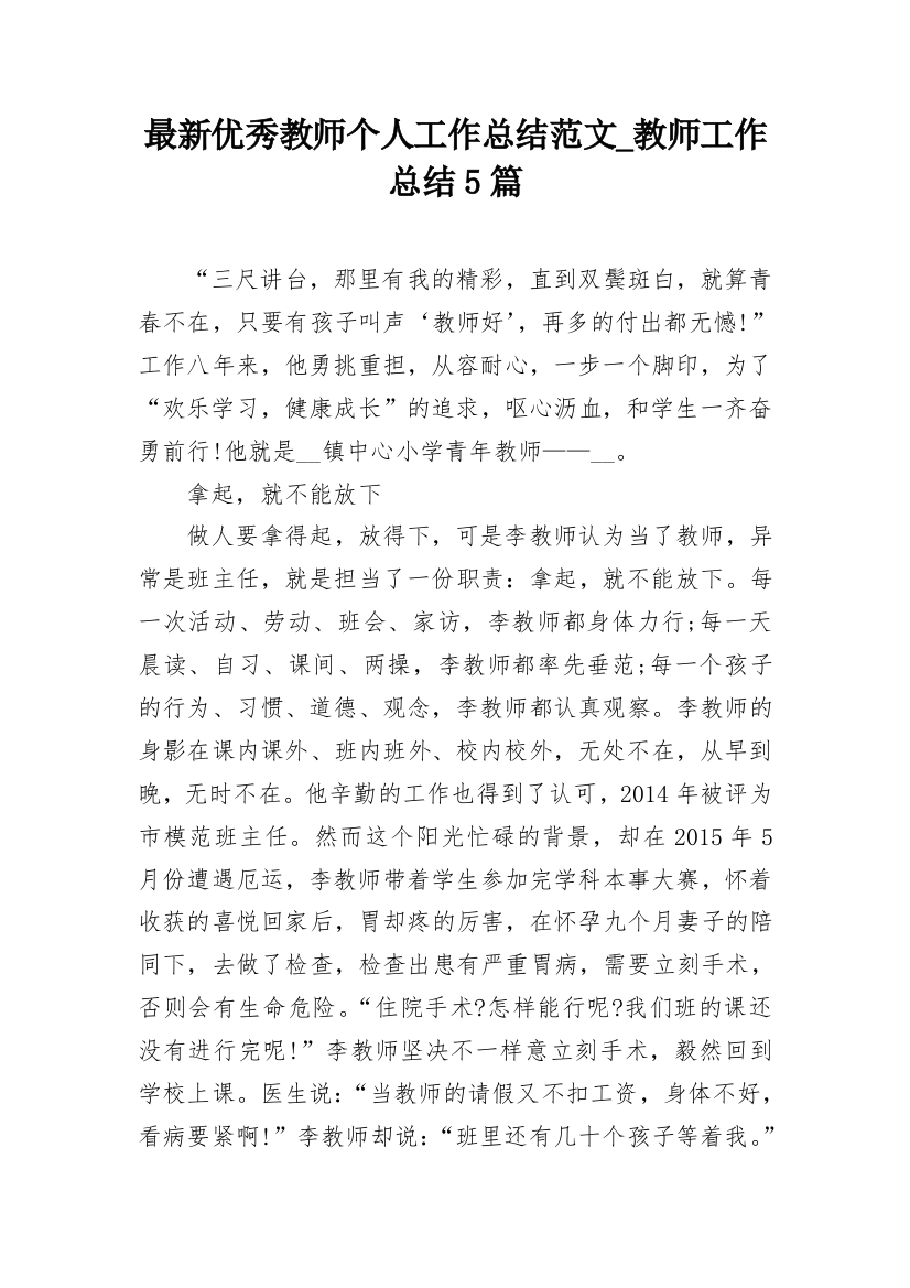 最新优秀教师个人工作总结范文_教师工作总结5篇