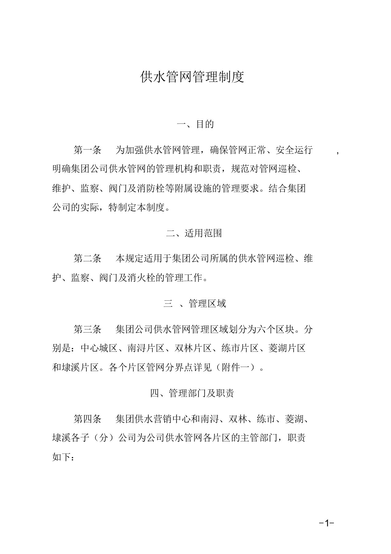 水务集团自来水公司供水管网管理制度