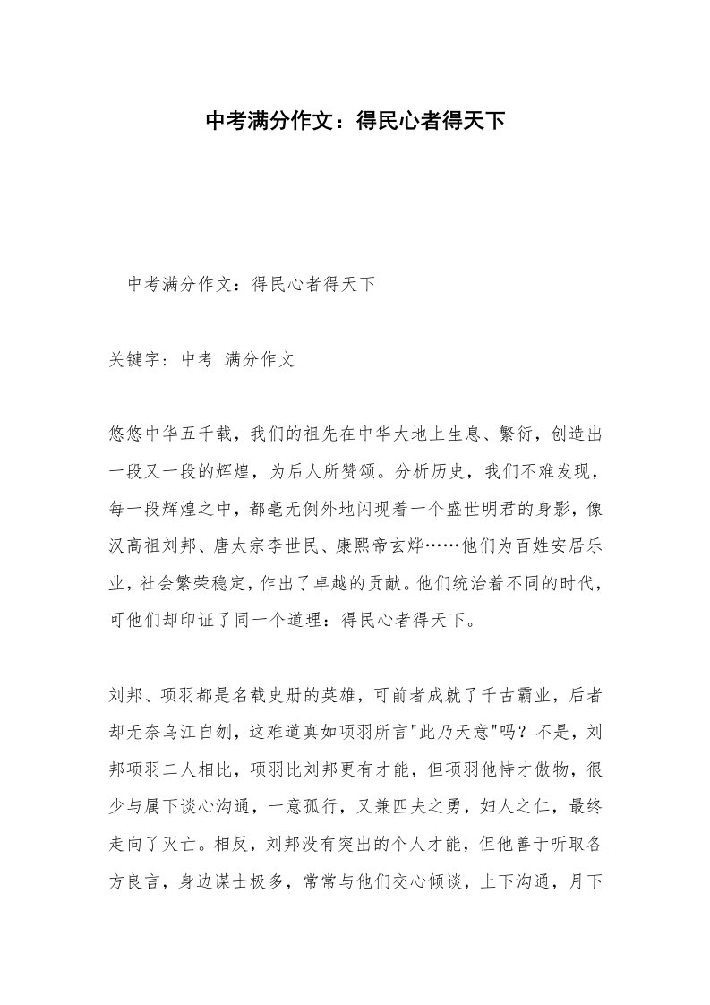 中考满分作文：得民心者得天下