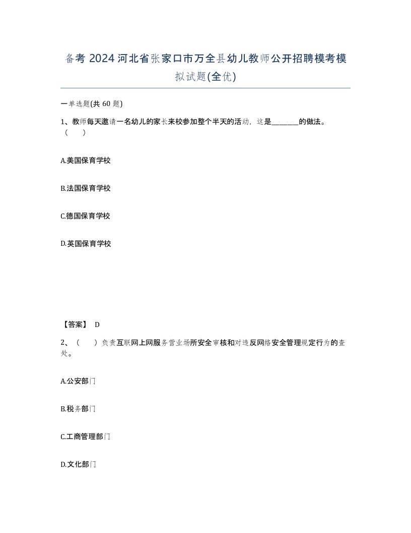 备考2024河北省张家口市万全县幼儿教师公开招聘模考模拟试题全优