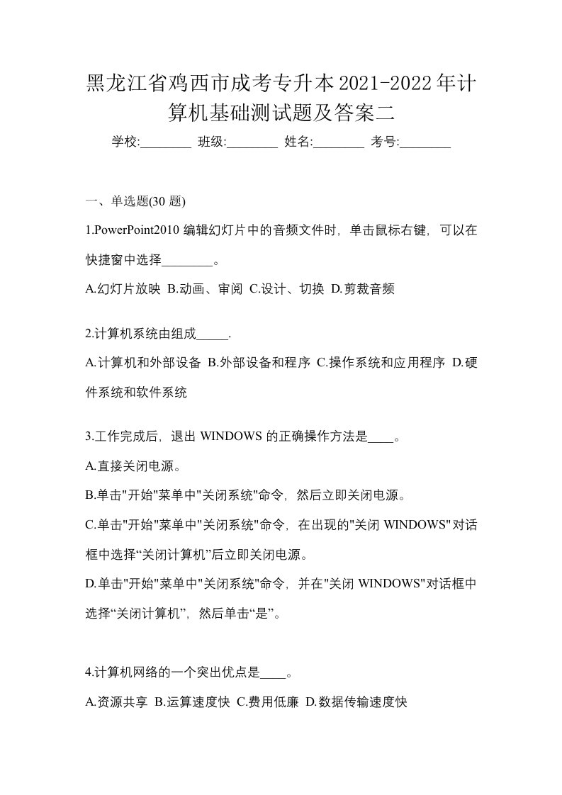 黑龙江省鸡西市成考专升本2021-2022年计算机基础测试题及答案二