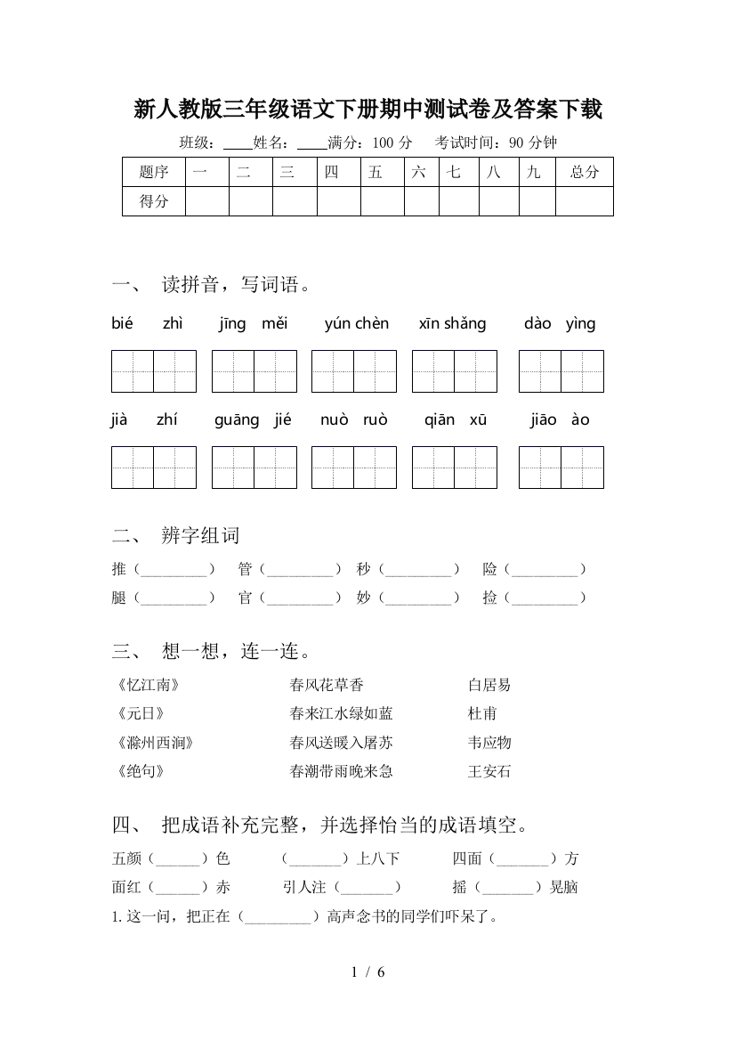 新人教版三年级语文下册期中测试卷及答案下载