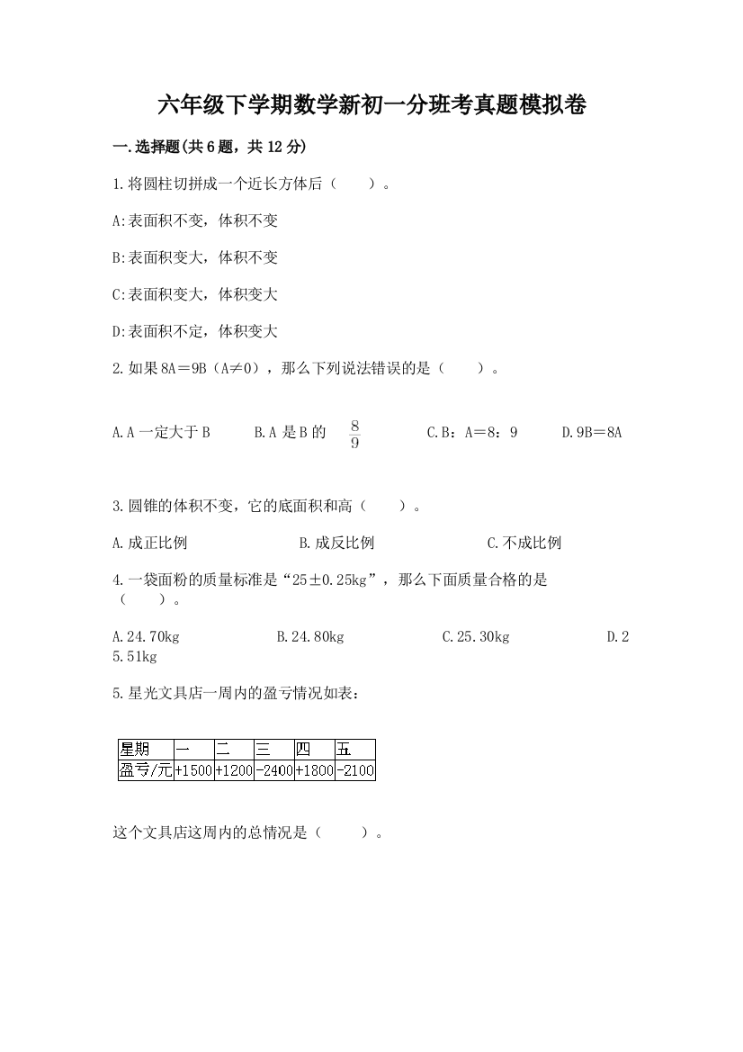 六年级下学期数学新初一分班考真题模拟卷含答案解析