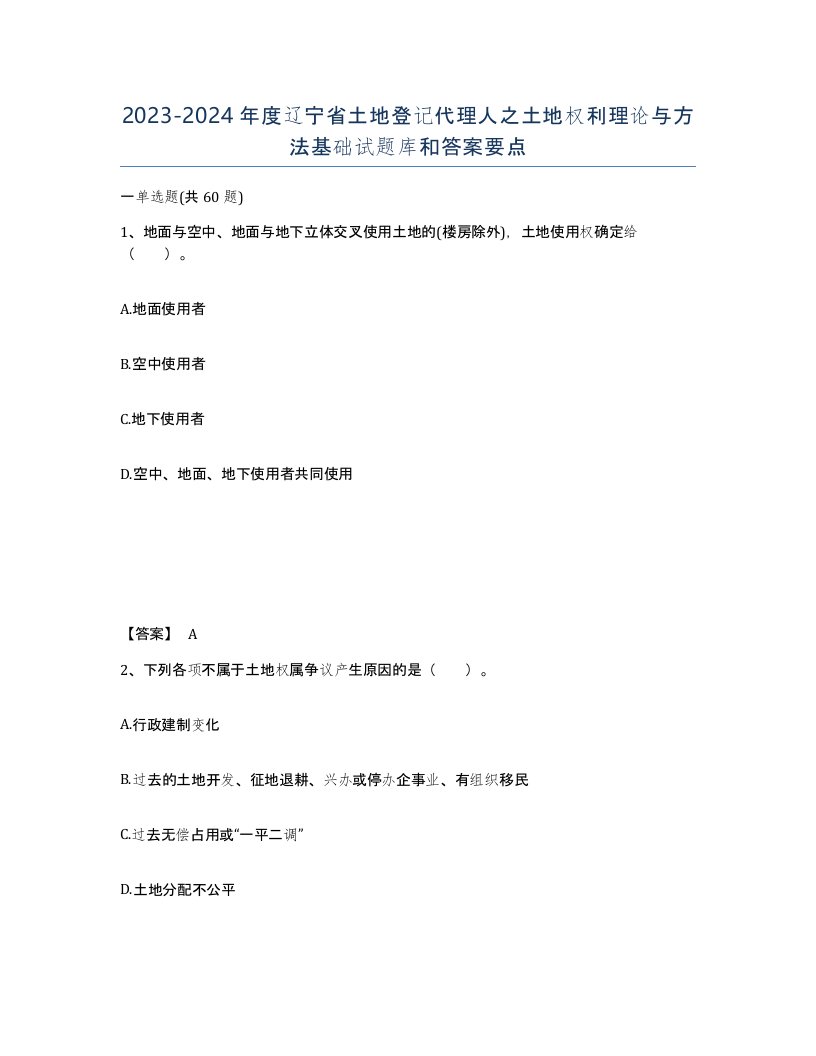 2023-2024年度辽宁省土地登记代理人之土地权利理论与方法基础试题库和答案要点