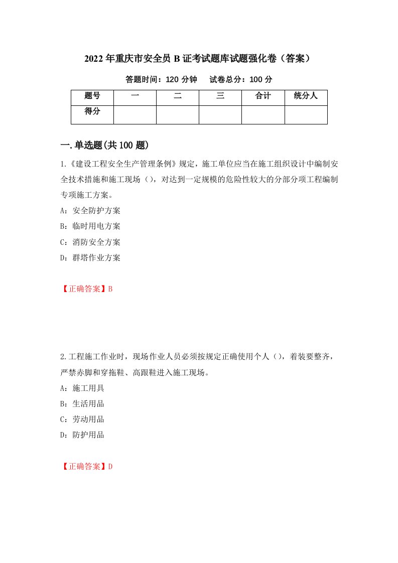 2022年重庆市安全员B证考试题库试题强化卷答案9