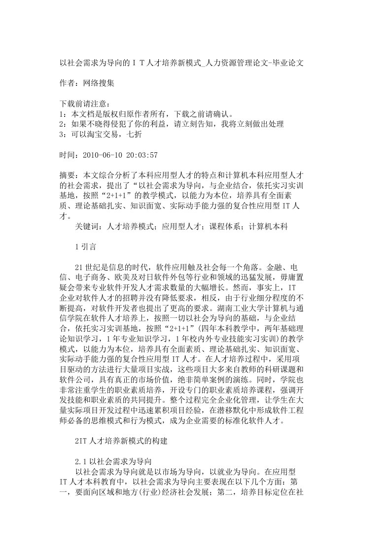 【精品文档-管理学】以社会需求为导向的ＩＴ人才培养新模式_人