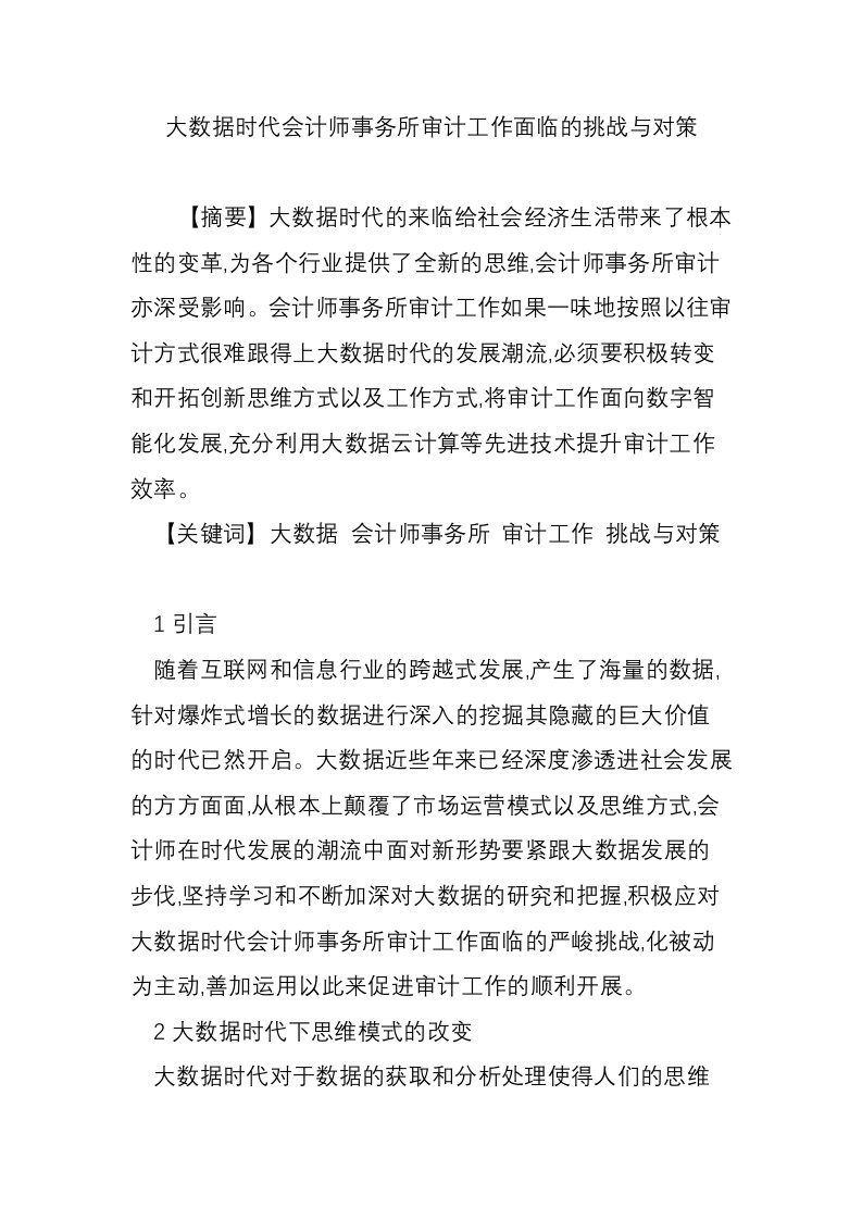 大数据时代会计师事务所审计工作面临的挑战与对策