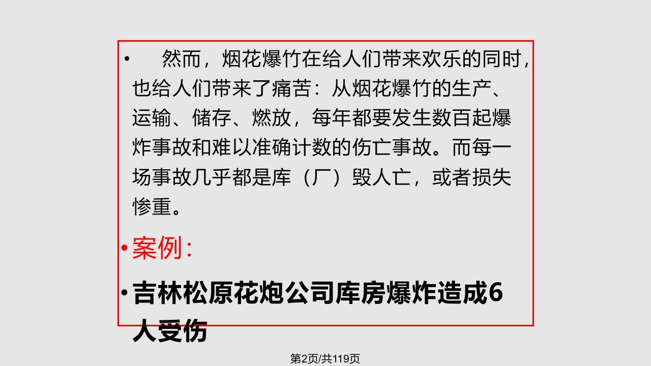 烟花爆竹工程设计安全规范讲座