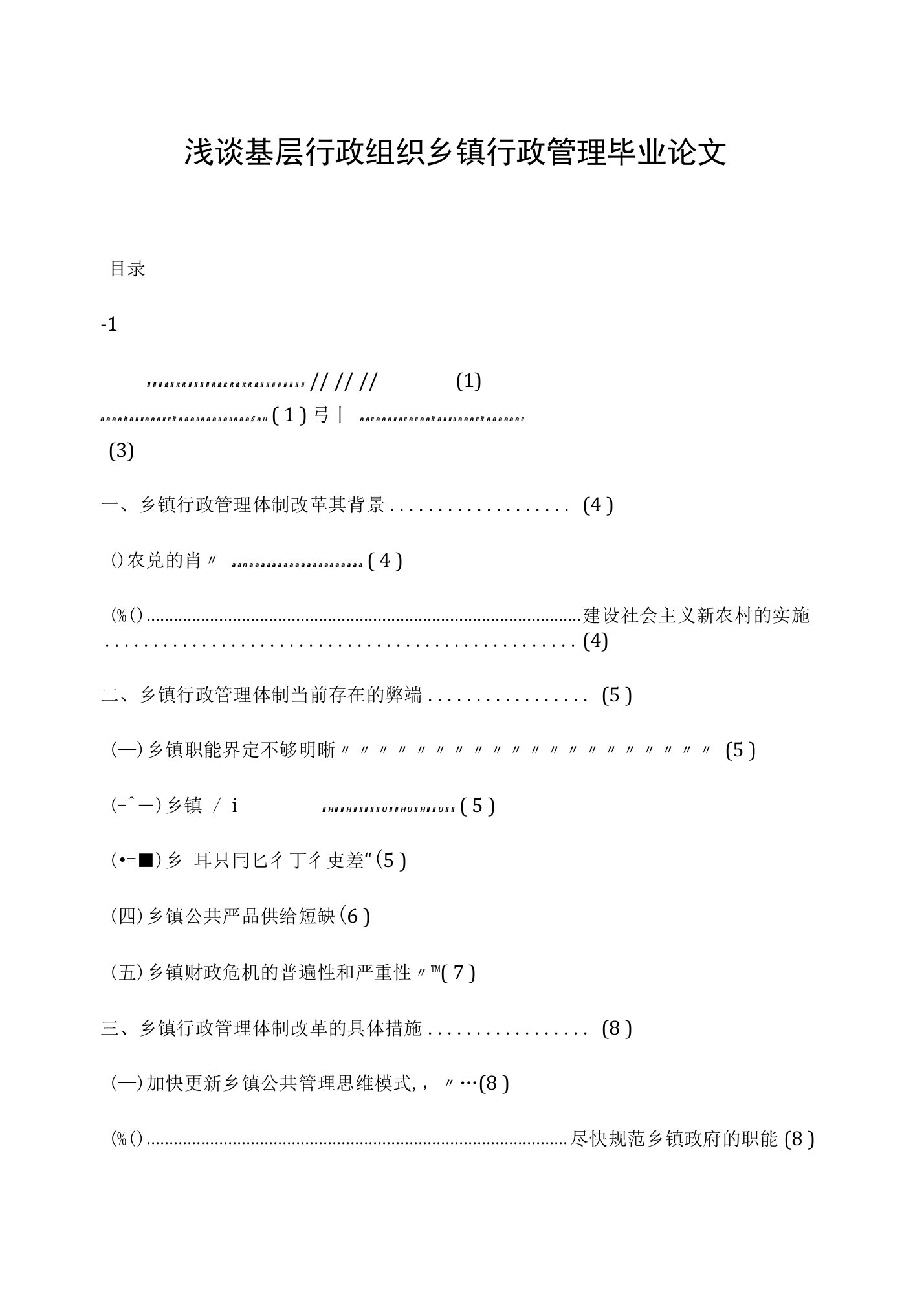 浅谈基层行政组织乡镇行政管理