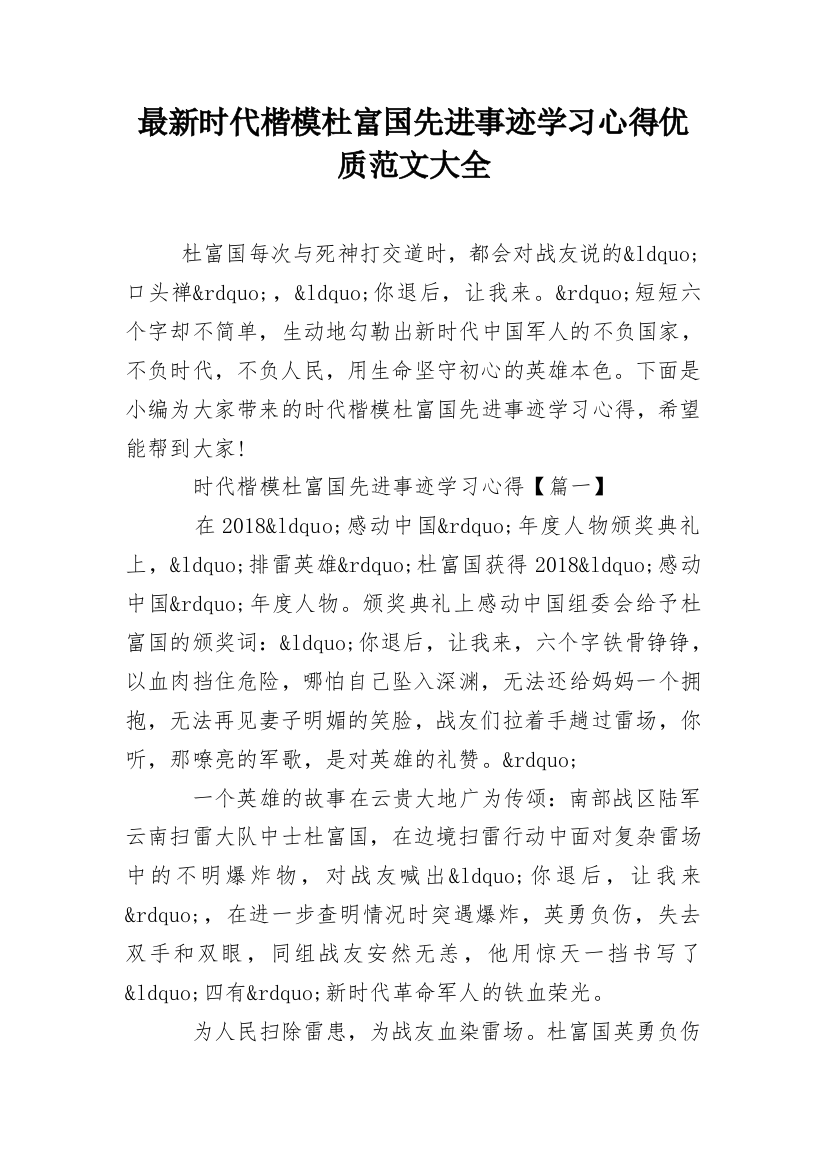 最新时代楷模杜富国先进事迹学习心得优质范文大全