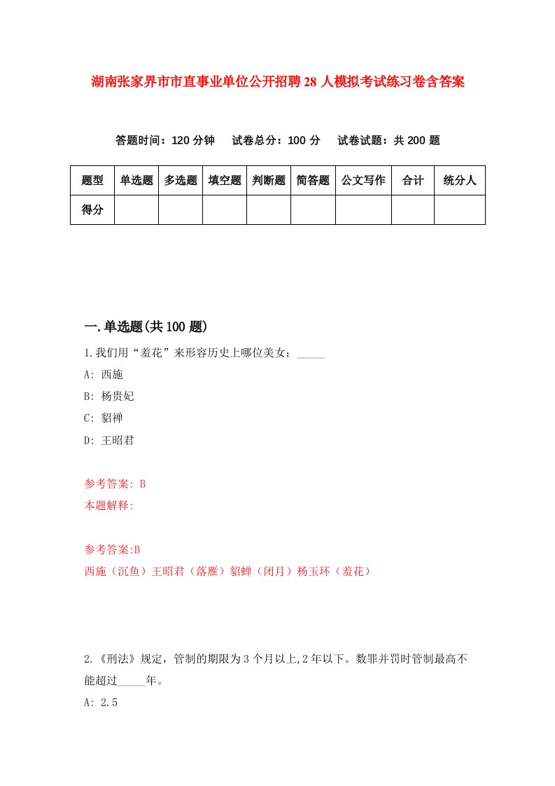 湖南张家界市市直事业单位公开招聘28人模拟考试练习卷含答案5