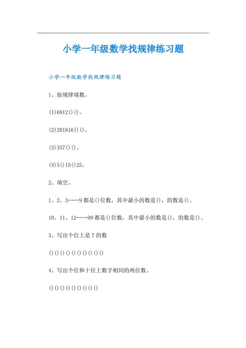 小学一年级数学找规律练习题